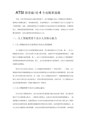 人工智能背景下高职会计专业课程改革的探索.docx