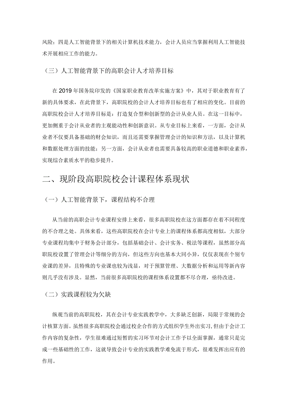 人工智能背景下高职会计专业课程改革的探索.docx_第2页