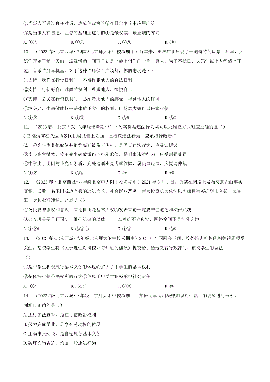 2023年北京重点校初二（下）期中道德与法治试卷汇编：公民权利.docx_第3页