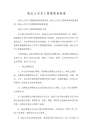 物业公司员工管理规章制度.docx