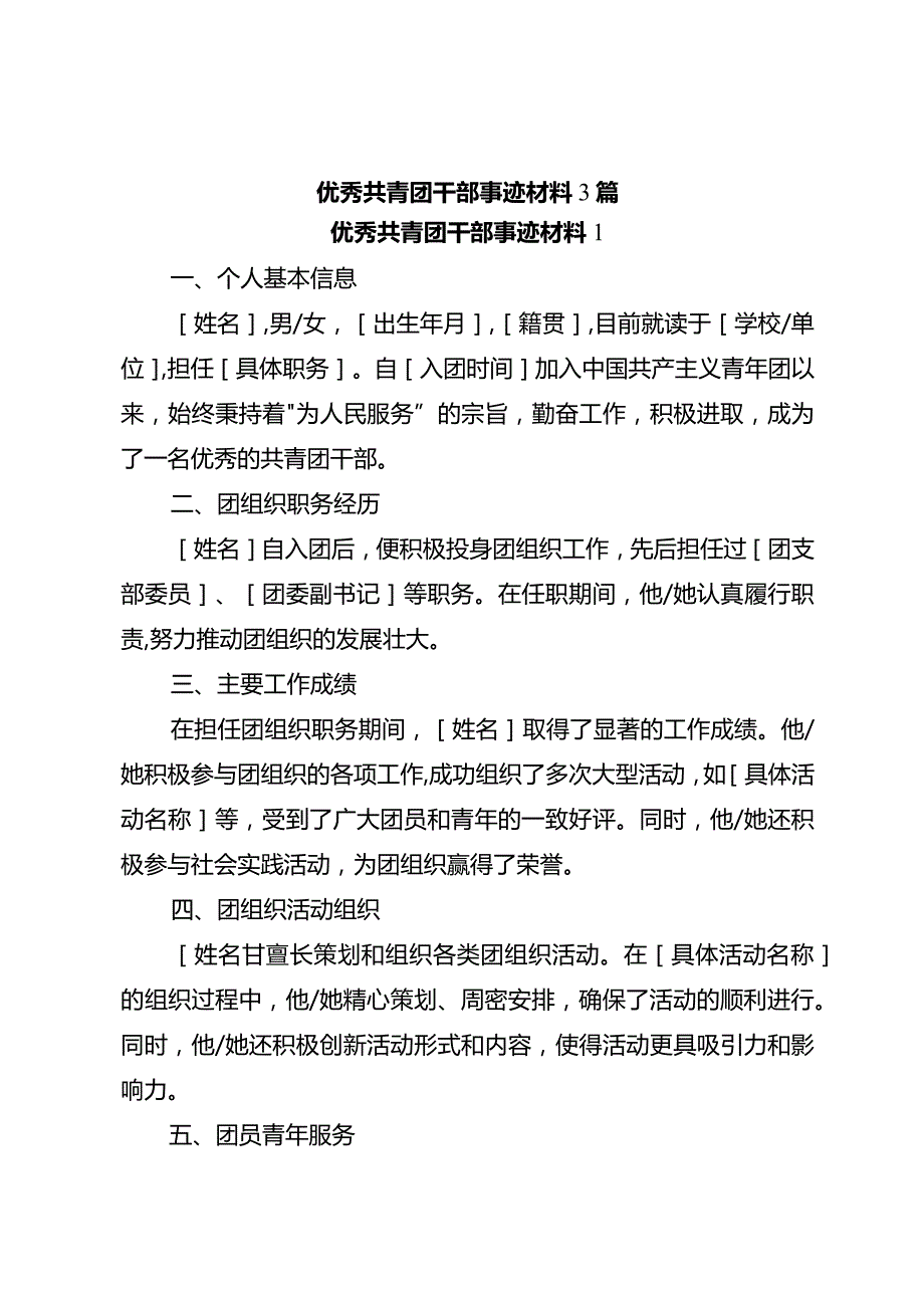 优秀共青团干部事迹材料3篇.docx_第1页