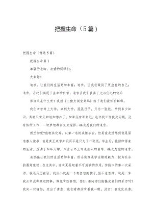 把握生命（5篇）.docx