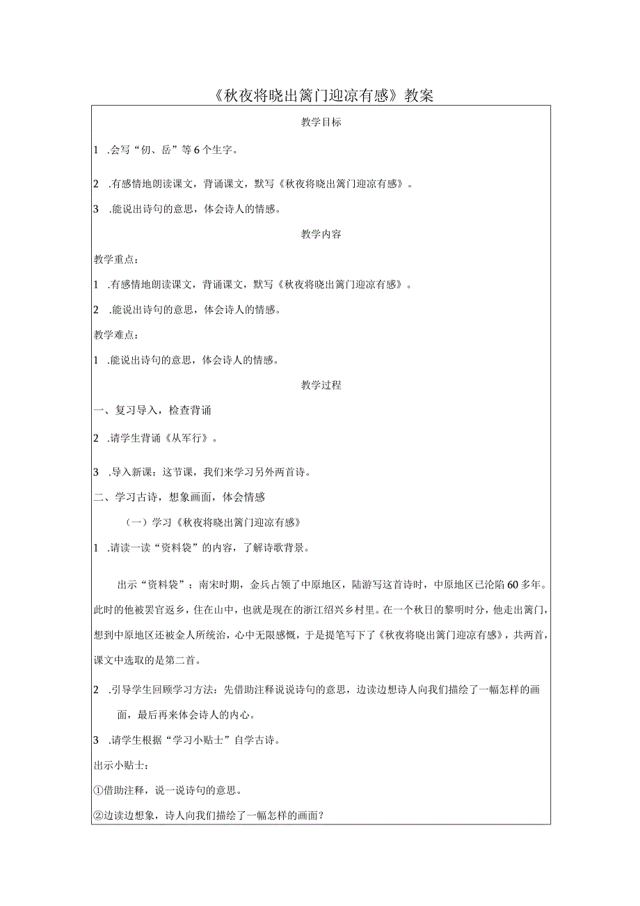 《秋夜将晓出篱门迎凉有感》教案.docx_第1页