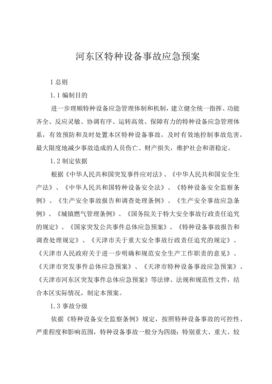 河东区特种设备事故应急预案.docx_第1页