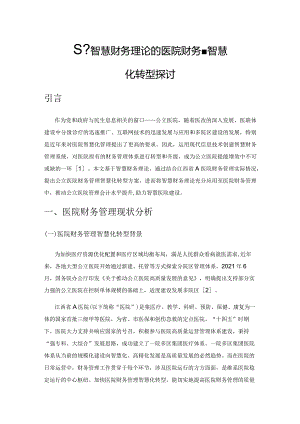 基于智慧财务理论的公立医院财务管理智慧化转型探讨.docx