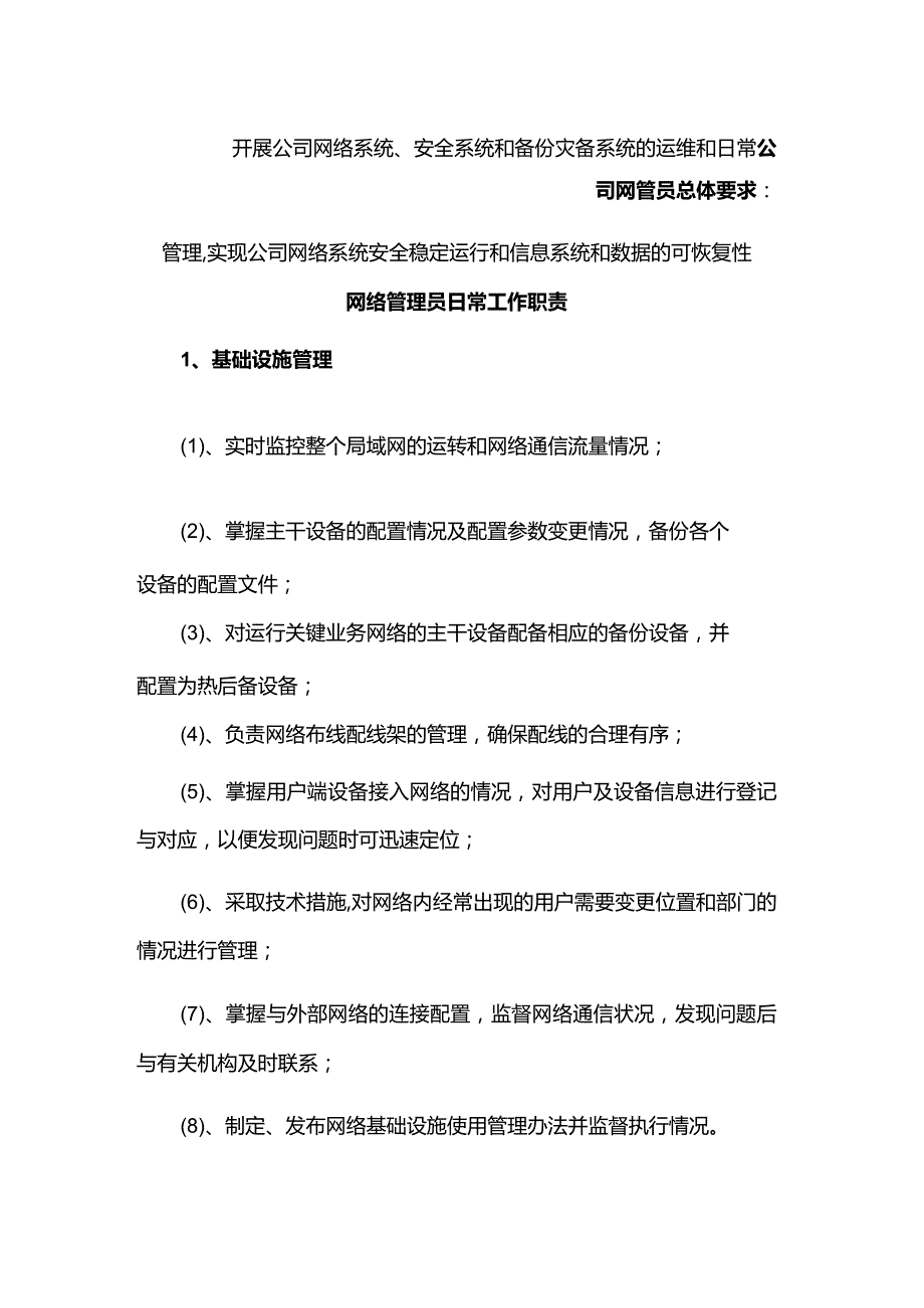 网络管理员日常工作职责.docx_第1页