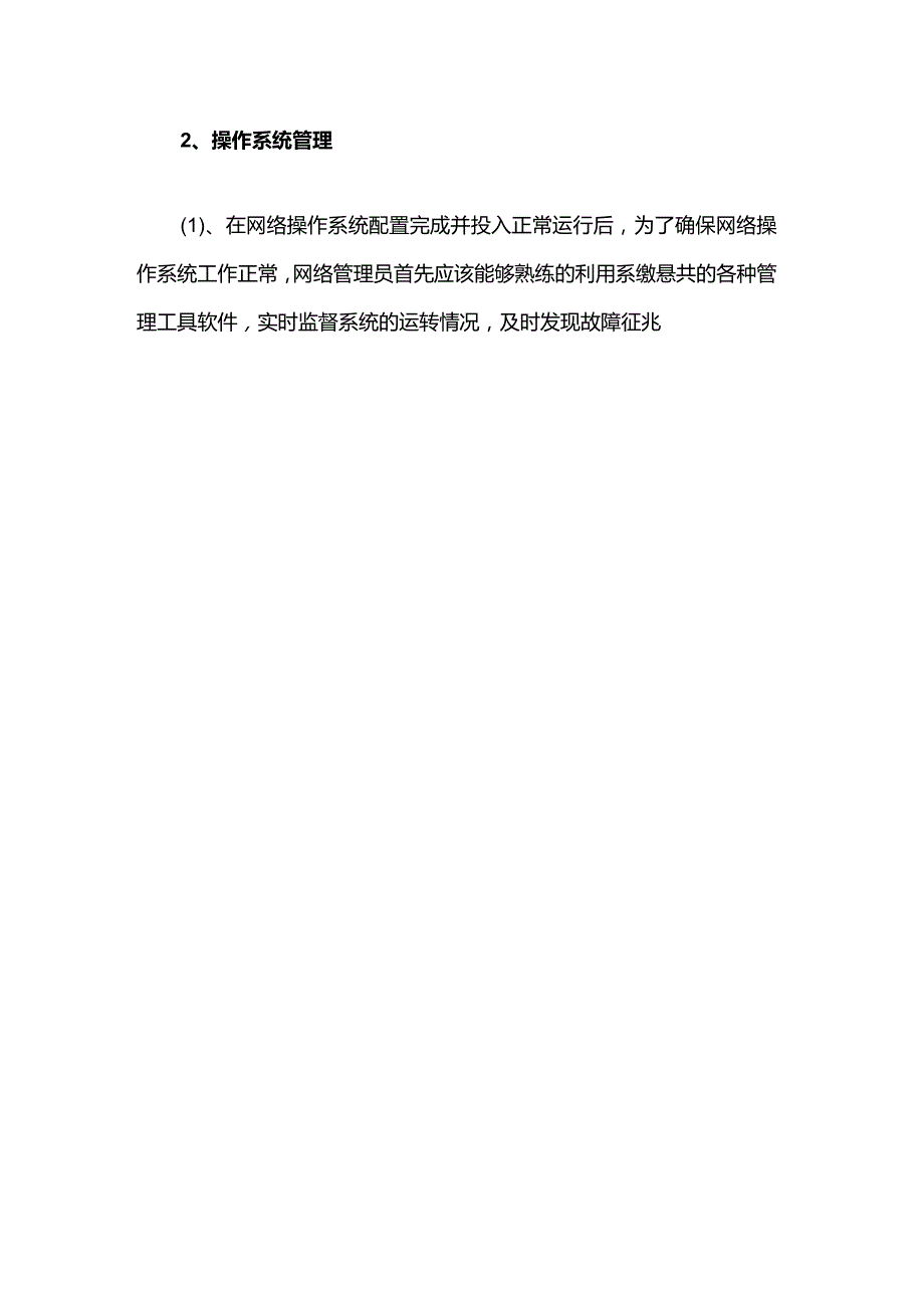 网络管理员日常工作职责.docx_第2页