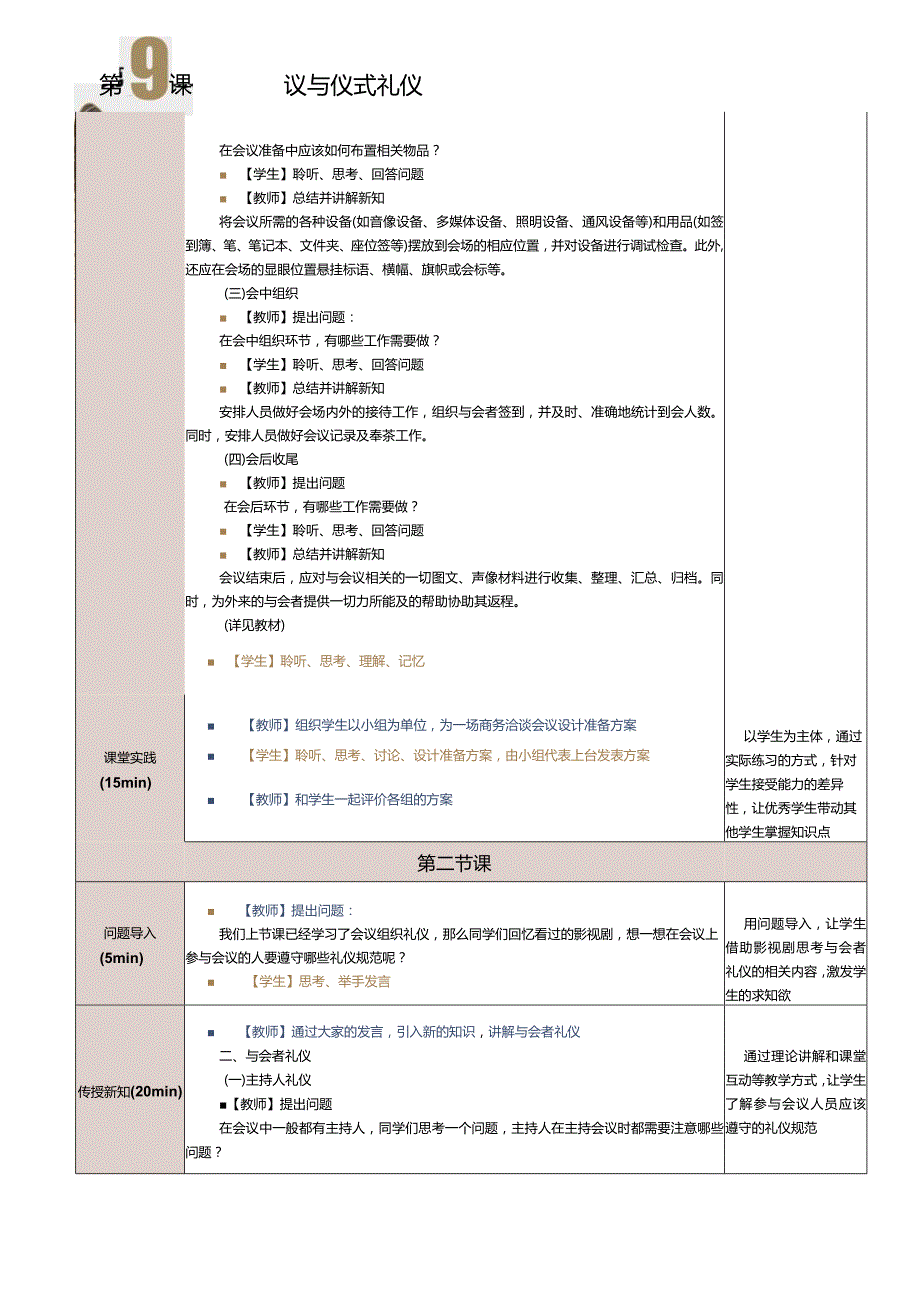 《商务礼仪与沟通》教案第9课商务会议与仪式礼仪（一）.docx_第3页