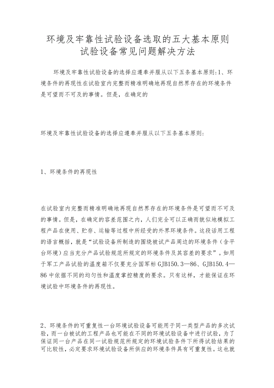 环境及牢靠性试验设备选取的五大基本原则试验设备常见问题解决方法.docx_第1页