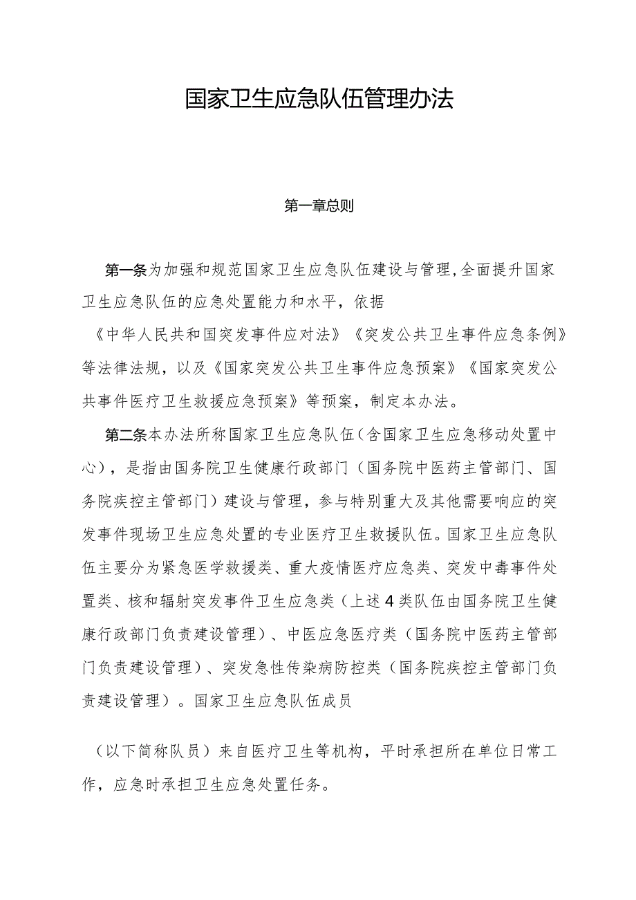 新修订《国家卫生应急队伍管理办法》全文、附表及解读.docx_第1页