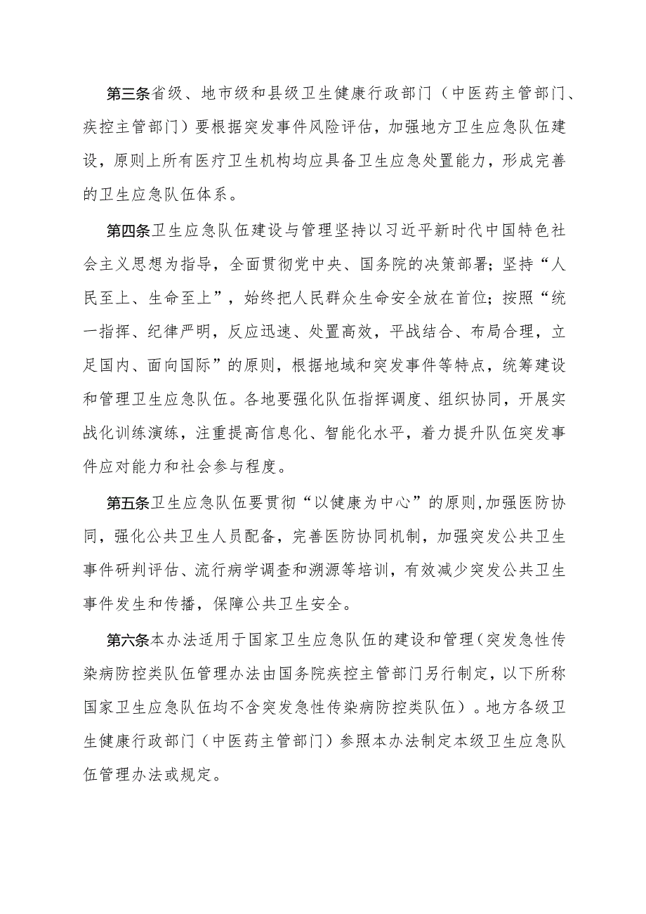 新修订《国家卫生应急队伍管理办法》全文、附表及解读.docx_第2页