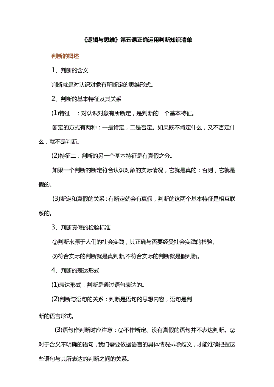 《逻辑与思维》第五课正确运用判断知识清单.docx_第1页