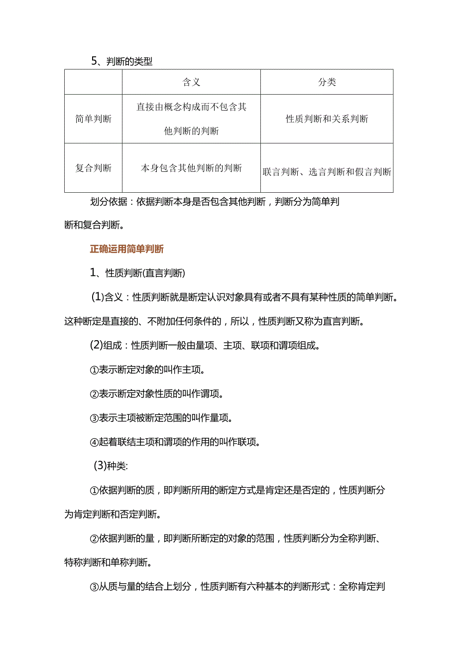 《逻辑与思维》第五课正确运用判断知识清单.docx_第2页