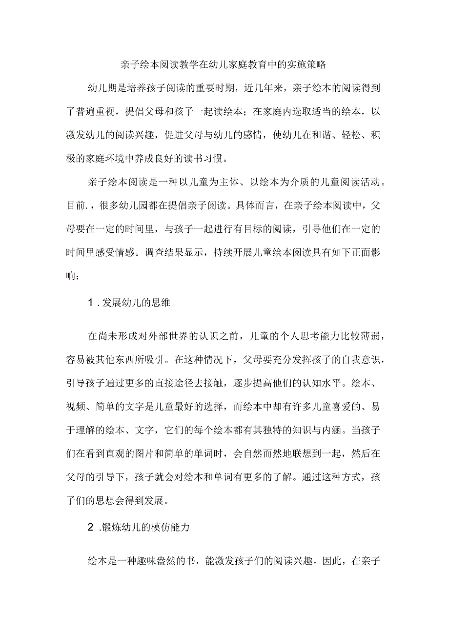 亲子绘本阅读教学在幼儿家庭教育中的实施策略.docx_第1页