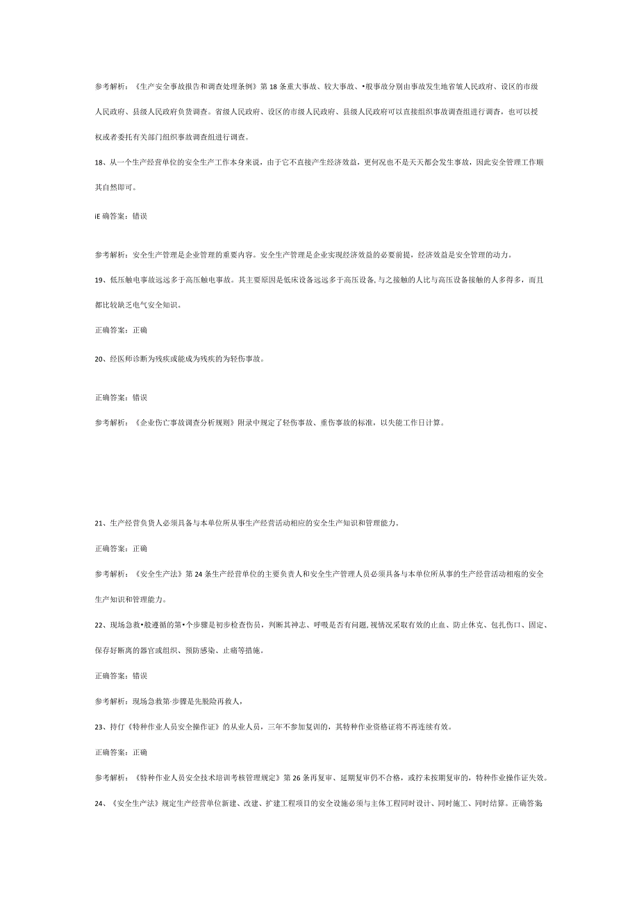 全国安全生产合格证其他生产经营单位主要负责人第37份练习卷含答案（部分含解析）.docx_第3页