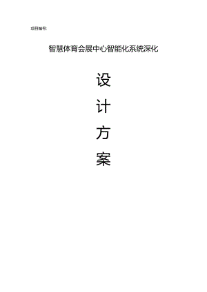 智慧体育会展中心智能化系统设计方案【166页WORD】.docx