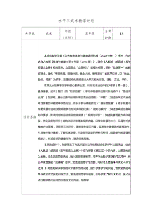 水平三五年级武术18课时大单元设计--武术基本功.docx