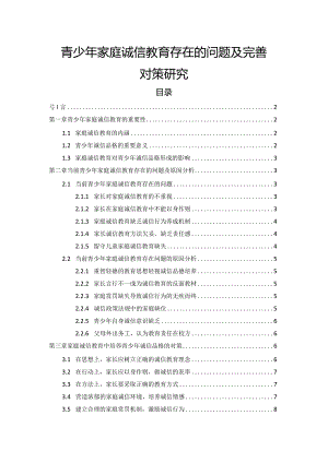 【《青少年家庭诚信教育存在的问题及优化建议》7600字（论文）】.docx