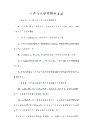 生产技术管理职责4篇.docx