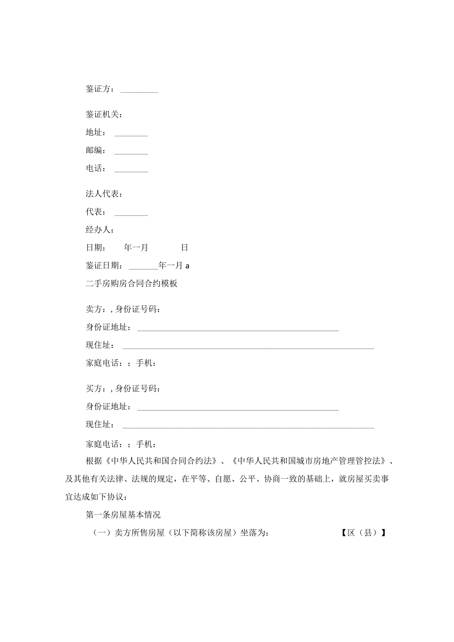 2024年二手房的购房合同合约例文.docx_第3页