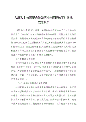 AUKUS核潜艇合作如何冲击国际核不扩散规范体系.docx