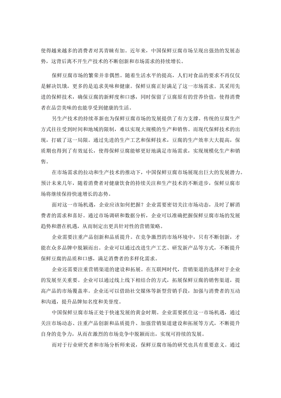 中国保鲜豆腐市场运行形势分析及营销渠道研究2024-2029年报告.docx_第3页