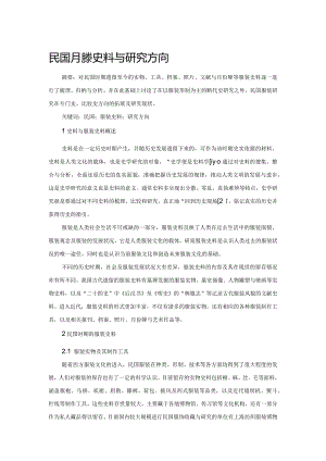 民国服装史料与研究方向.docx