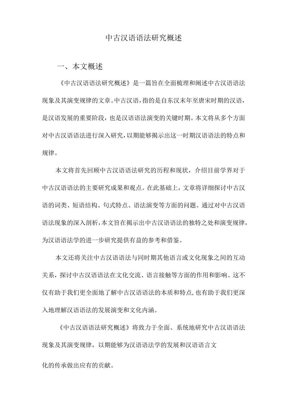 中古汉语语法研究概述.docx_第1页