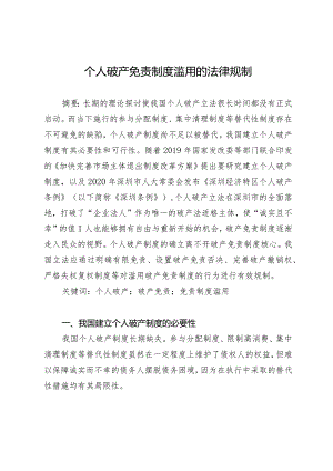 个人破产免责制度滥用的法律规制.docx