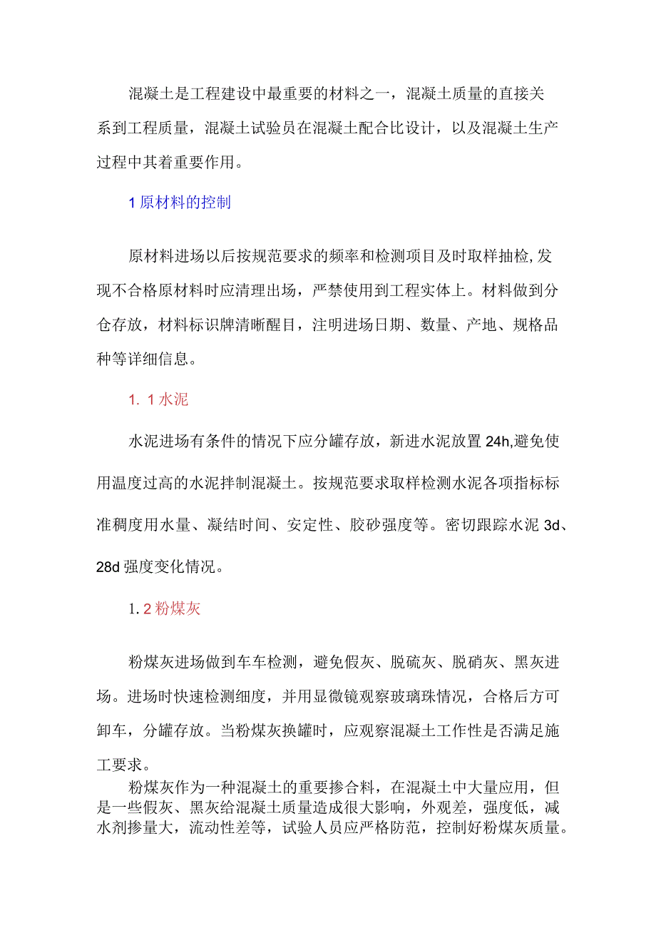 浅谈拌合站试验员对混凝土的质量控制.docx_第1页