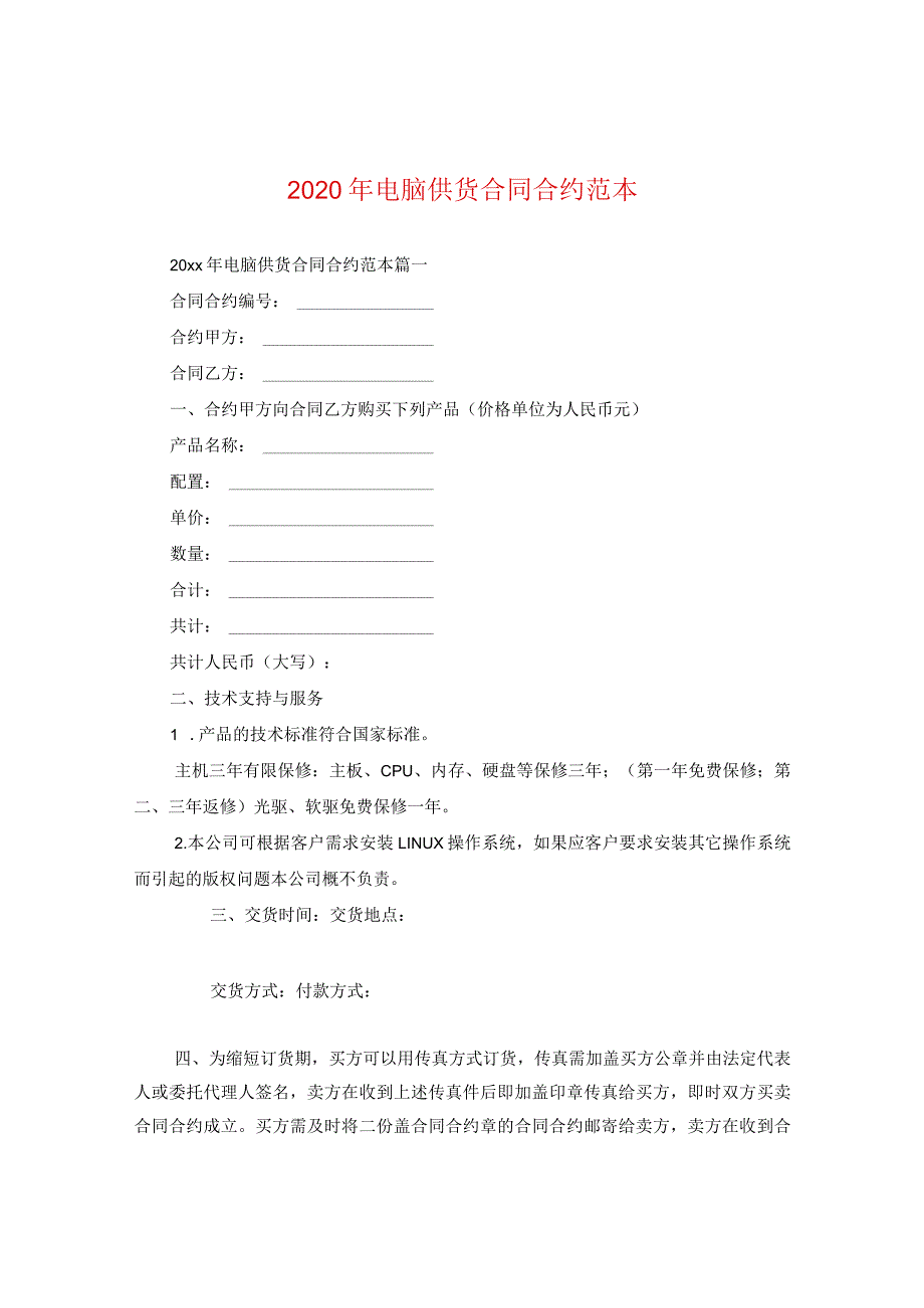 2024年电脑供货合同合约例文.docx_第1页