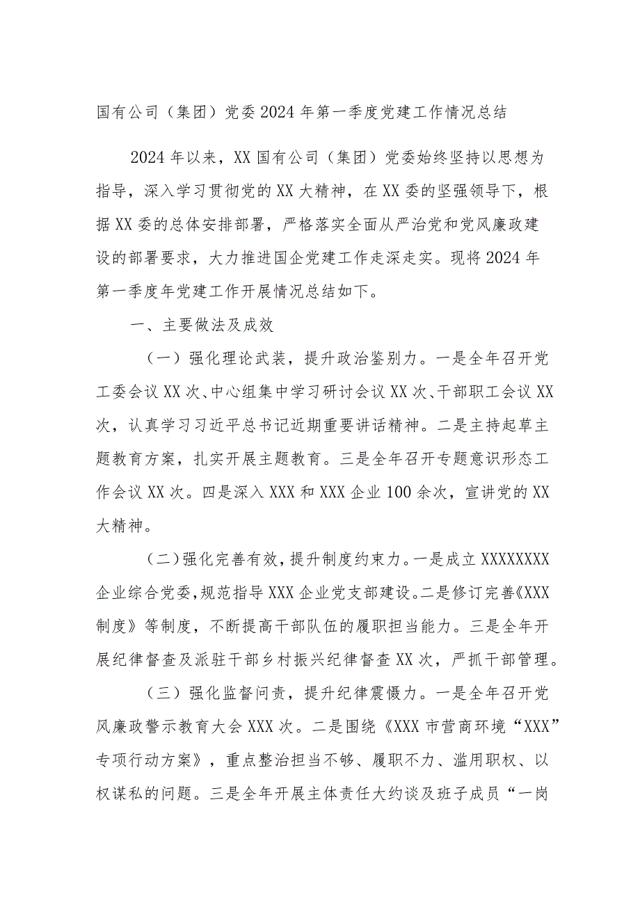 国有公司（集团）党委2024年第一季度党建工作情况总结.docx_第1页