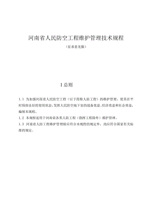 河南省人民防空工程维护管理技术规程.docx