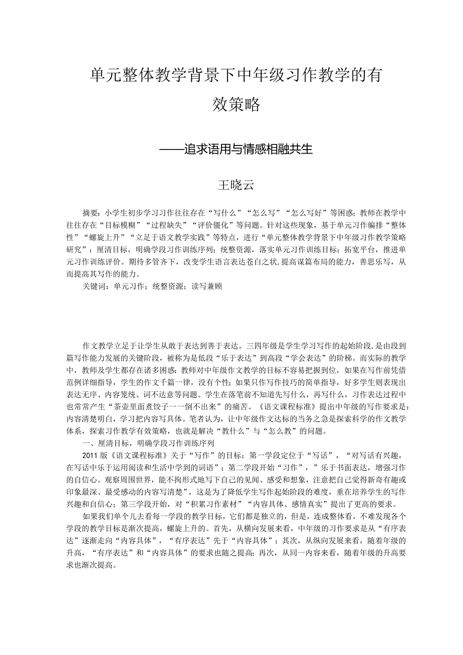 单元整体教学背景下中年级习作教学的有效策略.docx_第1页