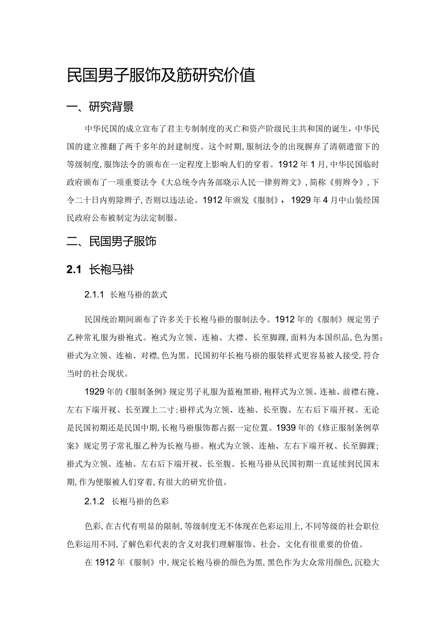 民国男子服饰及色彩研究价值.docx_第1页