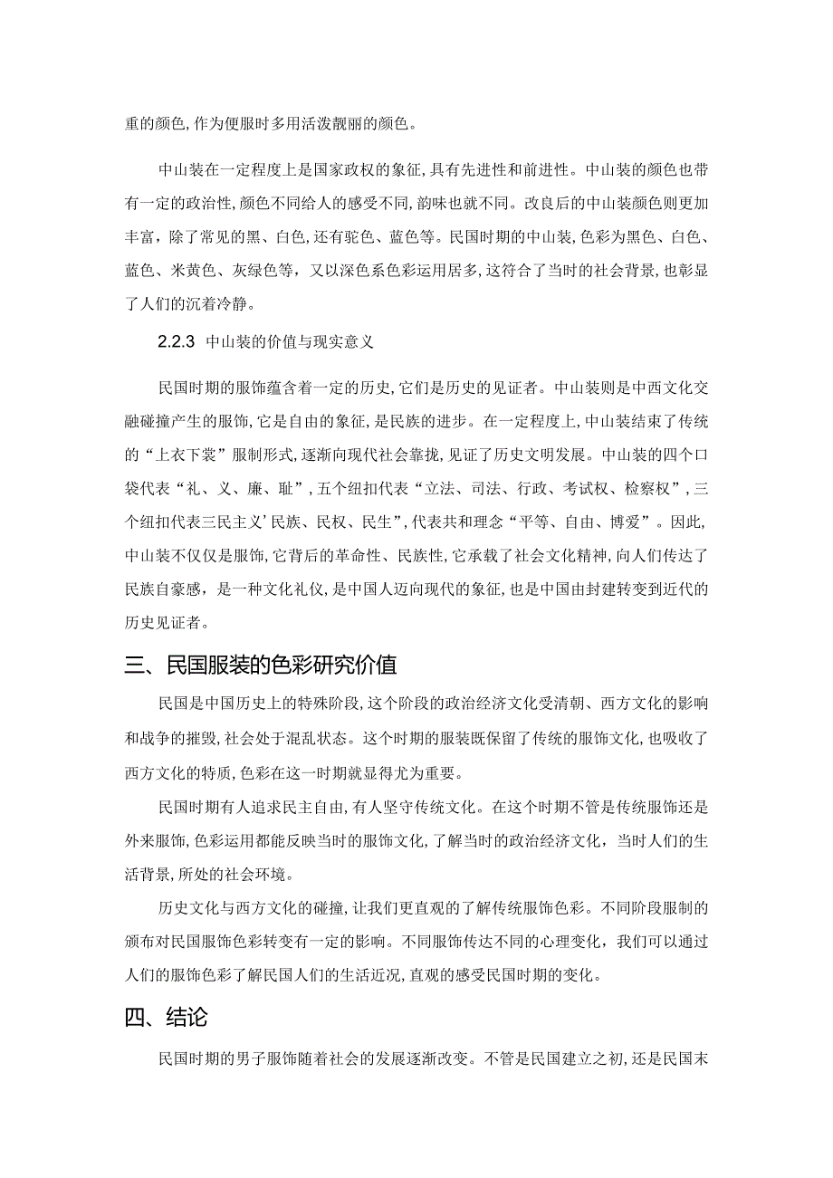 民国男子服饰及色彩研究价值.docx_第3页