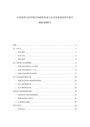 中国低熔点短纤维市场销售渠道与未来发展趋势研究报告2024-2030年.docx