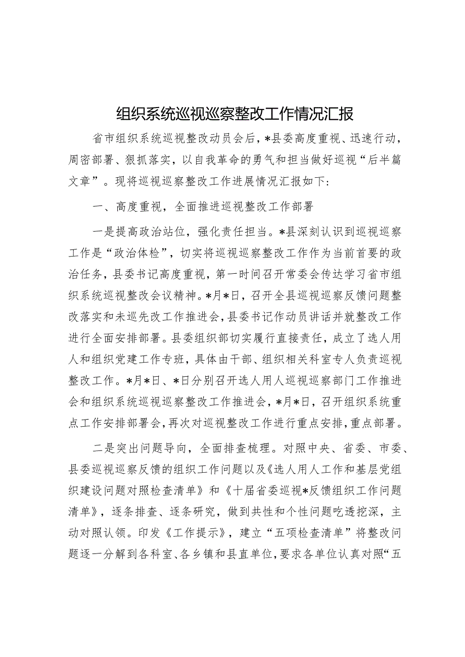 组织系统巡视巡察整改工作情况汇报&南非如何进行国家公园开发和保护.docx_第1页