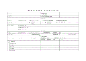 武汉市既有建筑改造消防技术可行性研究与判定表.docx