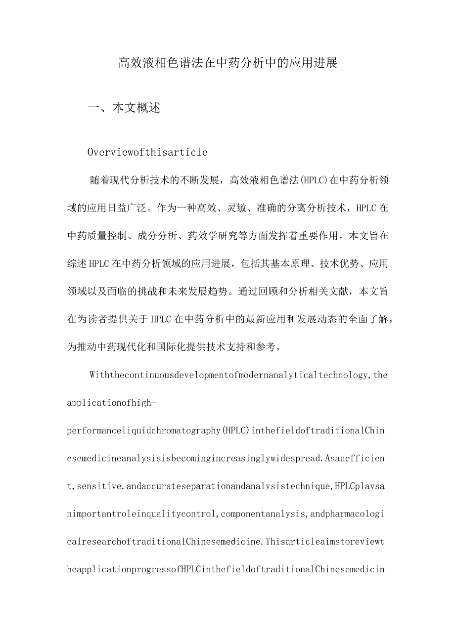 高效液相色谱法在中药分析中的应用进展.docx_第1页