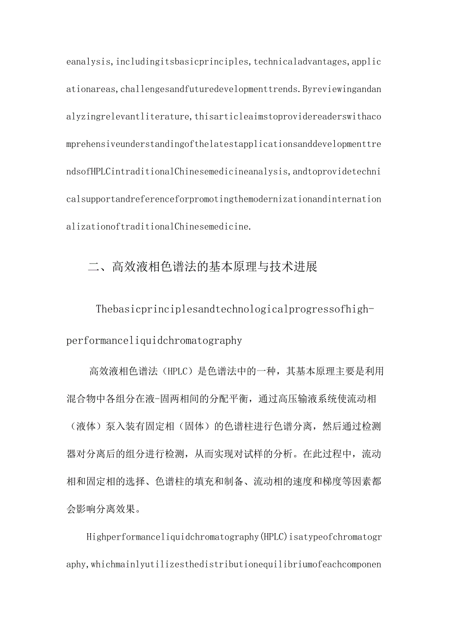 高效液相色谱法在中药分析中的应用进展.docx_第2页