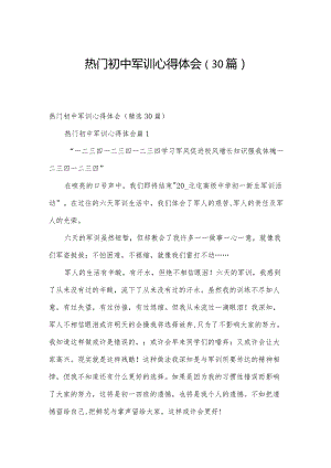 热门初中军训心得体会（30篇）.docx