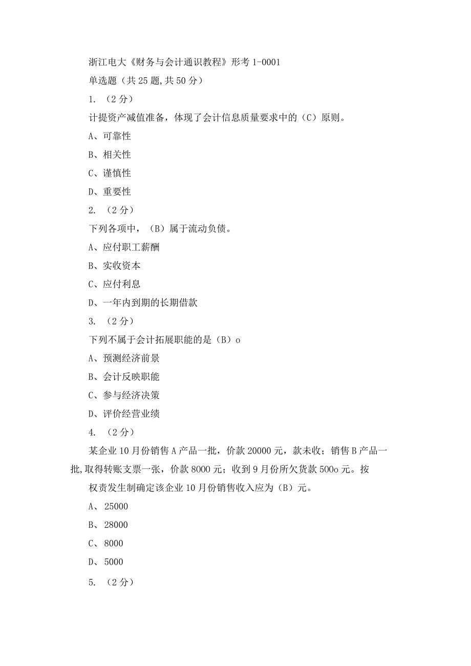 浙江电大《财务与会计通识教程》形考1-4.docx_第1页