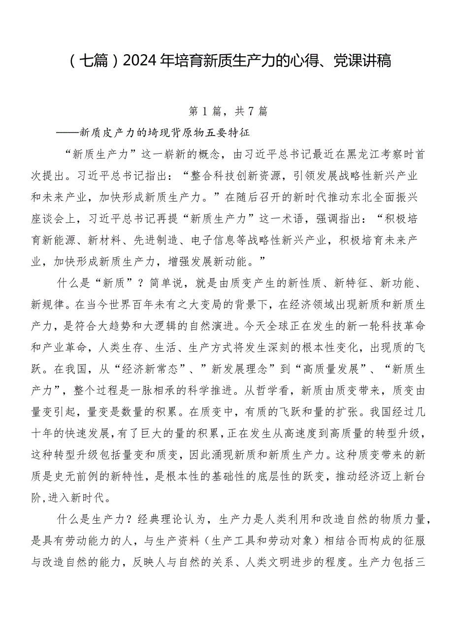 （七篇）2024年培育新质生产力的心得、党课讲稿.docx_第1页