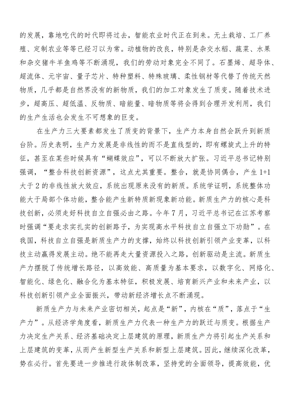 （七篇）2024年培育新质生产力的心得、党课讲稿.docx_第3页