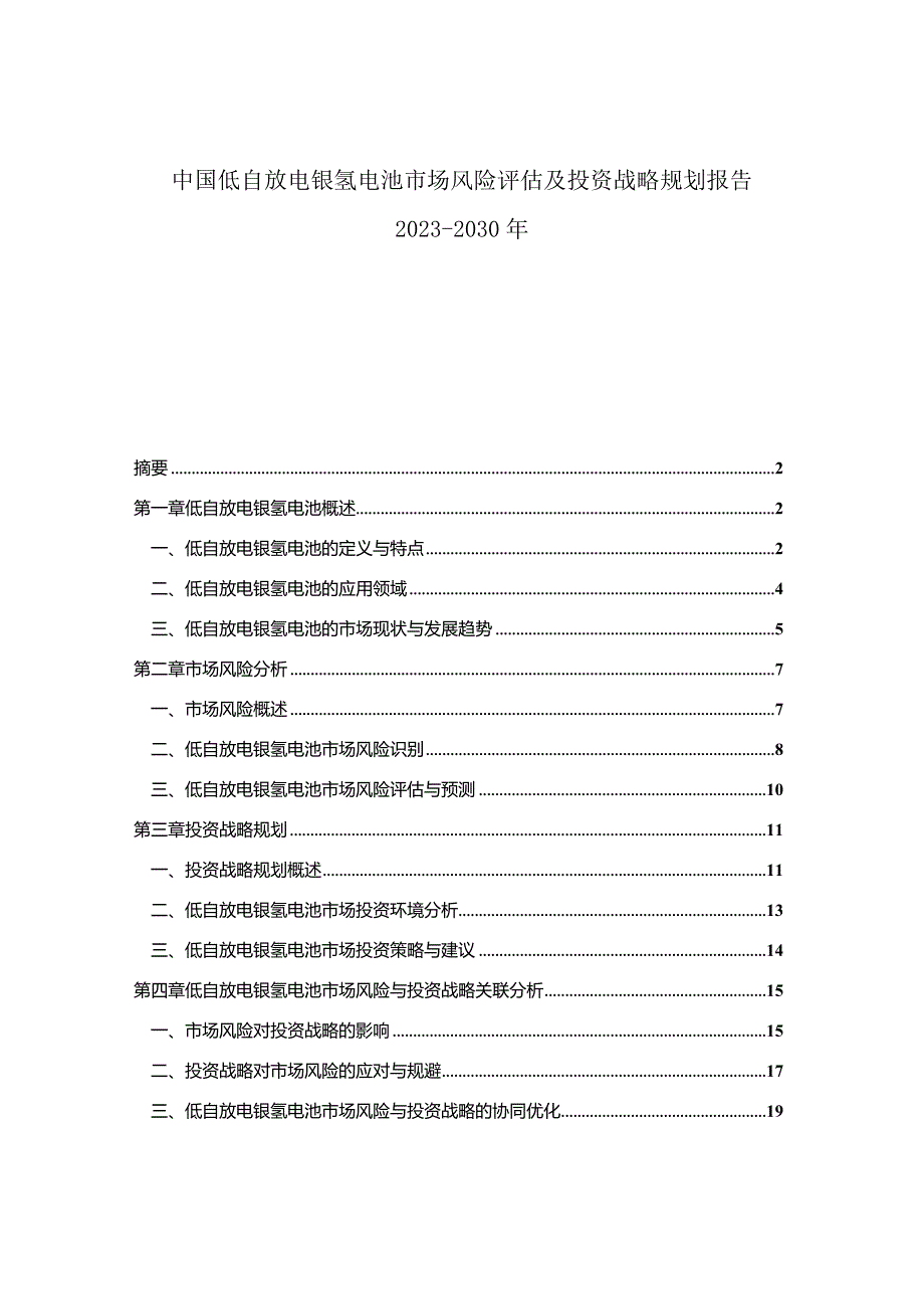 中国低自放电镍氢电池市场风险评估及投资战略规划报告2023-2030年.docx_第1页