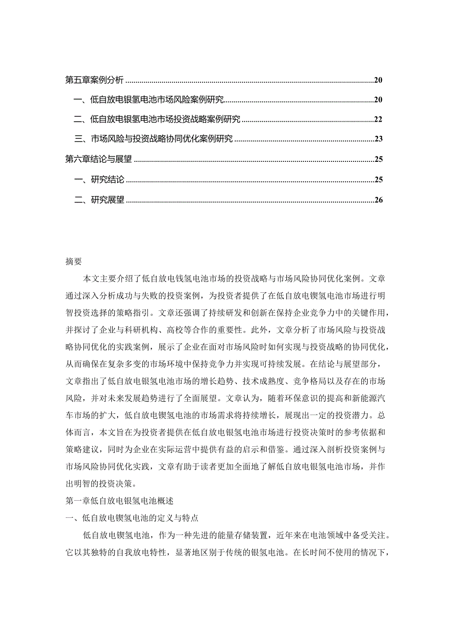 中国低自放电镍氢电池市场风险评估及投资战略规划报告2023-2030年.docx_第2页