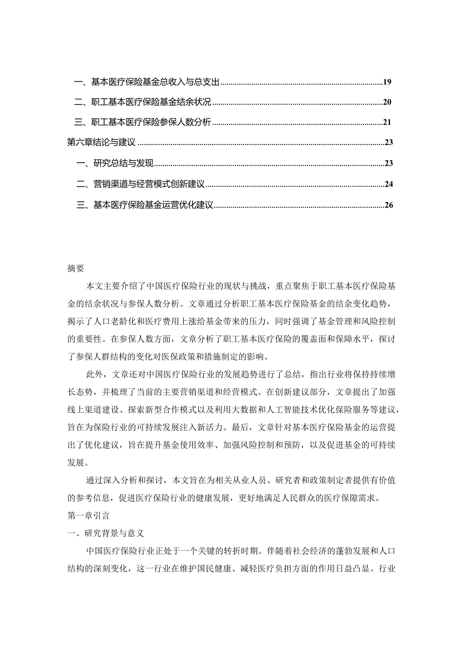 中国医疗保险行业营销渠道及经营模式创新建议报告2023-2030年.docx_第2页