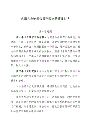 内蒙古自治区公共资源交易管理办法.docx