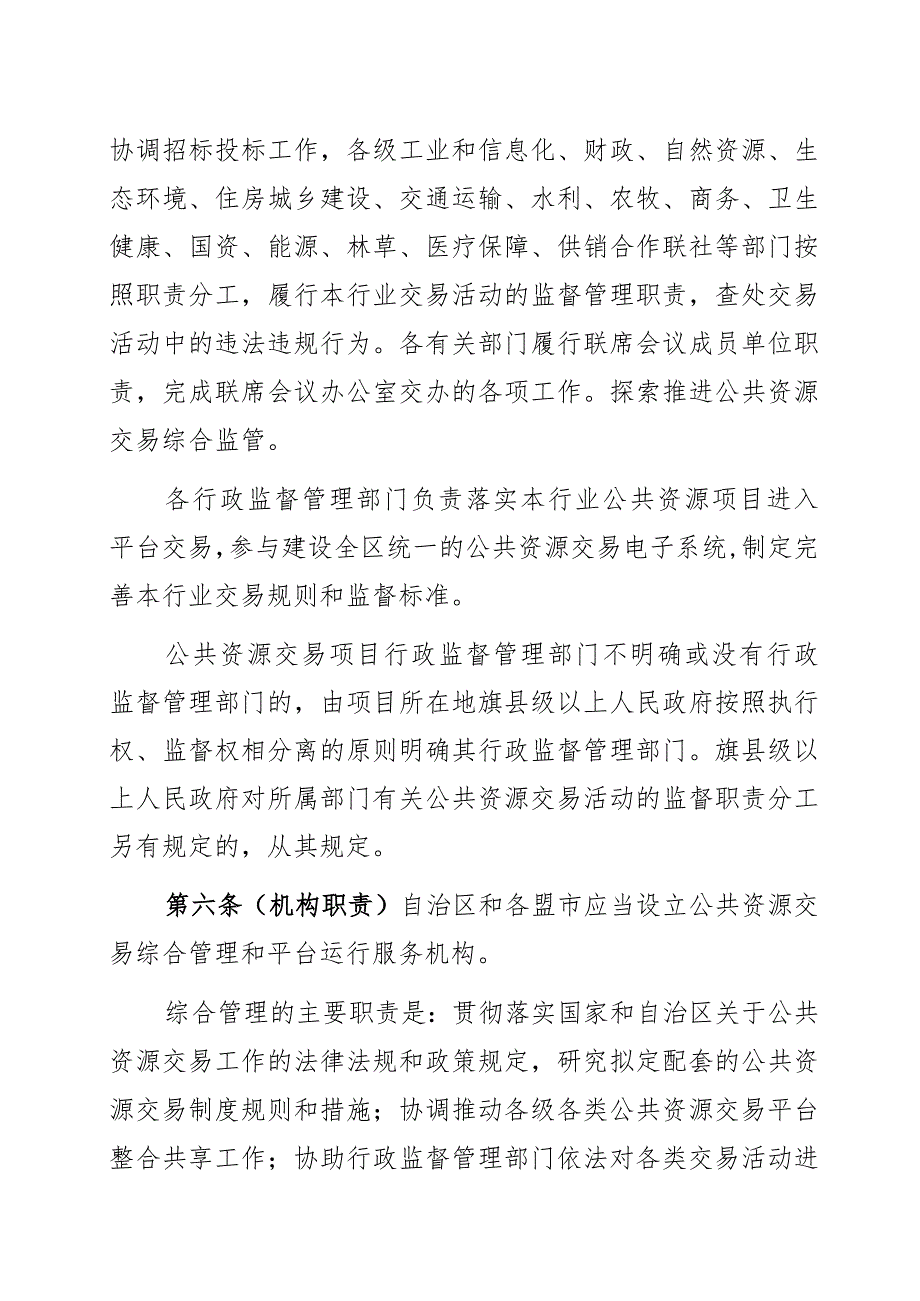 内蒙古自治区公共资源交易管理办法.docx_第3页